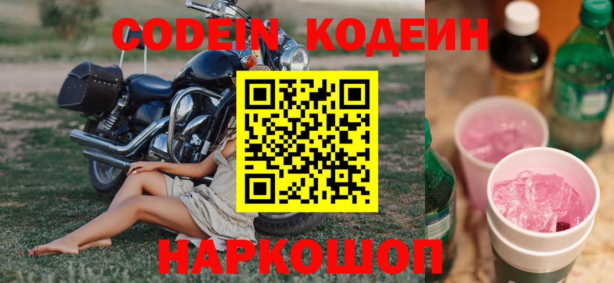 Codein напиток Lean (лин)  Вход с VPN  Кыштым 