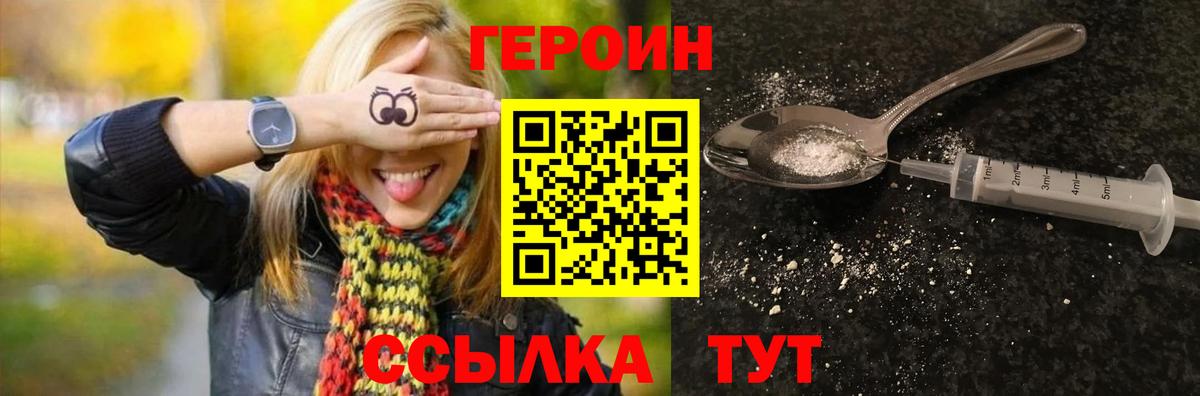 Героин VHQ  Вход с VPN  ГЕРОИН  Кыштым 
